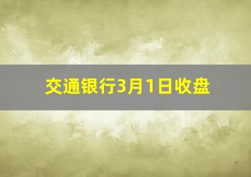 交通银行3月1日收盘