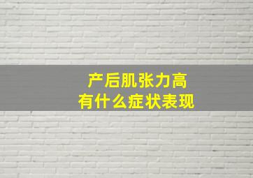 产后肌张力高有什么症状表现