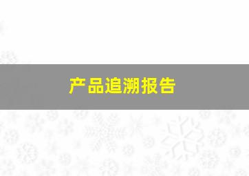 产品追溯报告