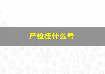 产检挂什么号