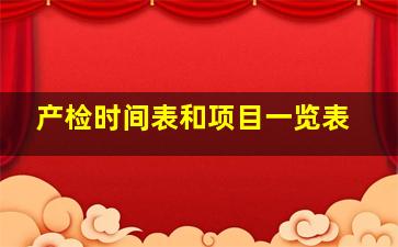 产检时间表和项目一览表