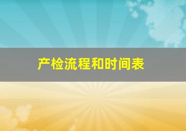 产检流程和时间表