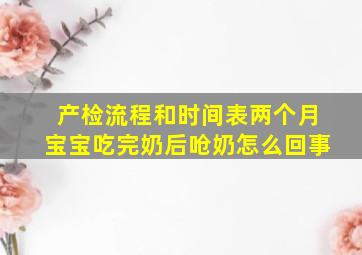 产检流程和时间表两个月宝宝吃完奶后呛奶怎么回事