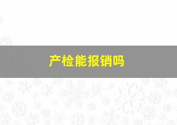 产检能报销吗