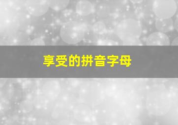 享受的拼音字母