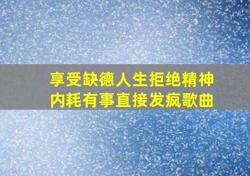 享受缺德人生拒绝精神内耗有事直接发疯歌曲