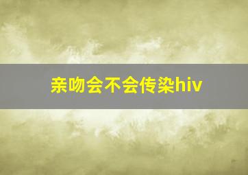 亲吻会不会传染hiv