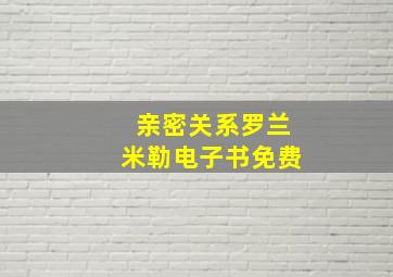 亲密关系罗兰米勒电子书免费