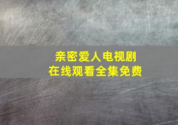 亲密爱人电视剧在线观看全集免费