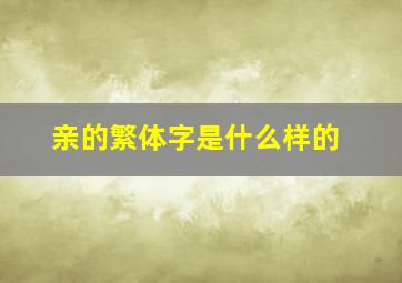 亲的繁体字是什么样的