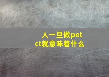 人一旦做petct就意味着什么