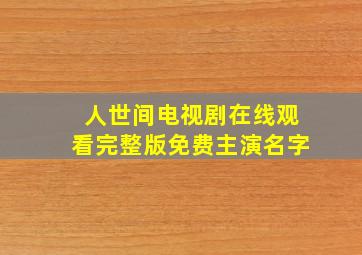 人世间电视剧在线观看完整版免费主演名字