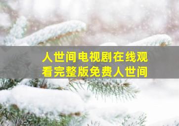 人世间电视剧在线观看完整版免费人世间