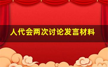 人代会两次讨论发言材料