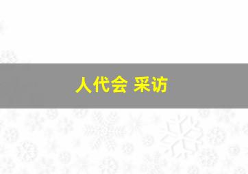 人代会 采访