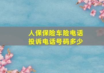 人保保险车险电话投诉电话号码多少