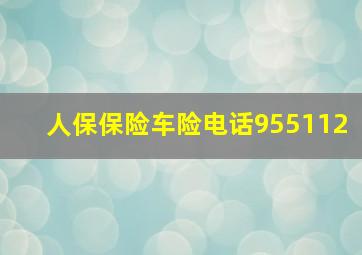 人保保险车险电话955112