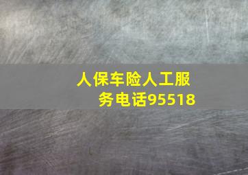 人保车险人工服务电话95518