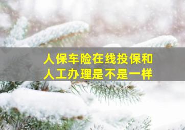 人保车险在线投保和人工办理是不是一样