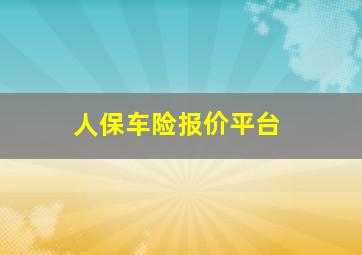 人保车险报价平台