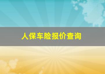 人保车险报价查询