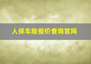 人保车险报价查询官网