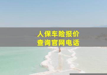 人保车险报价查询官网电话