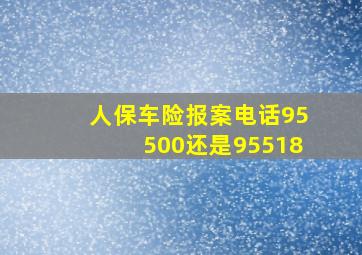 人保车险报案电话95500还是95518