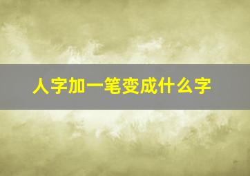 人字加一笔变成什么字