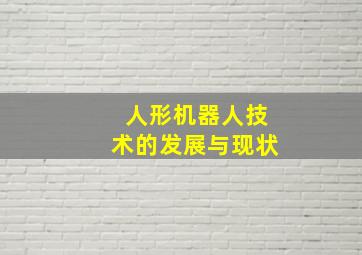 人形机器人技术的发展与现状