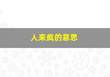 人来疯的意思