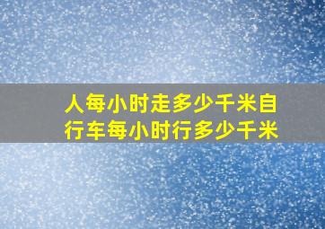 人每小时走多少千米自行车每小时行多少千米