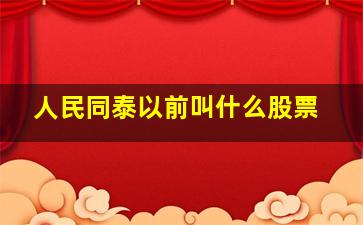 人民同泰以前叫什么股票