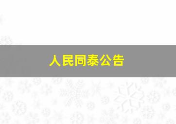 人民同泰公告