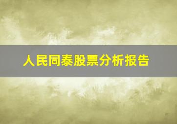 人民同泰股票分析报告