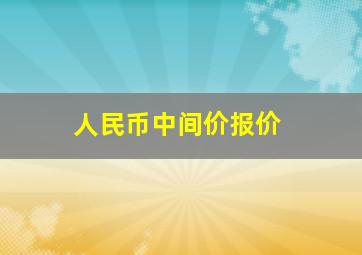 人民币中间价报价