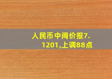 人民币中间价报7.1201,上调88点