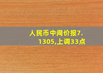 人民币中间价报7.1305,上调33点