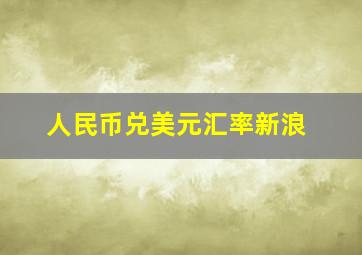 人民币兑美元汇率新浪