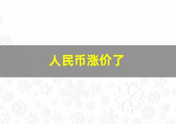 人民币涨价了