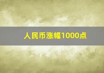 人民币涨幅1000点