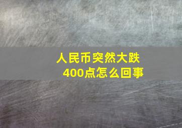 人民币突然大跌400点怎么回事