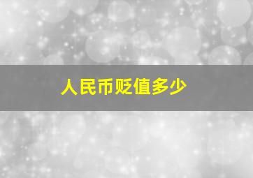 人民币贬值多少