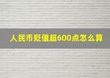 人民币贬值超600点怎么算