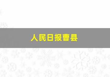 人民日报曹县