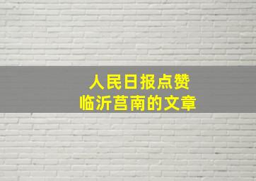 人民日报点赞临沂莒南的文章