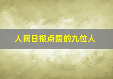 人民日报点赞的九位人