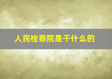 人民检察院是干什么的