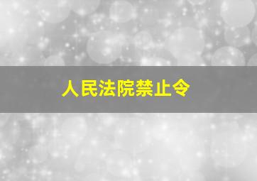 人民法院禁止令