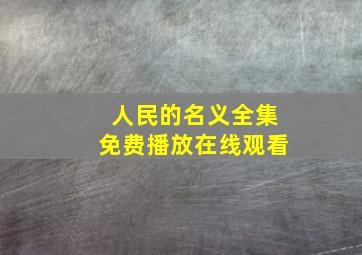 人民的名义全集免费播放在线观看